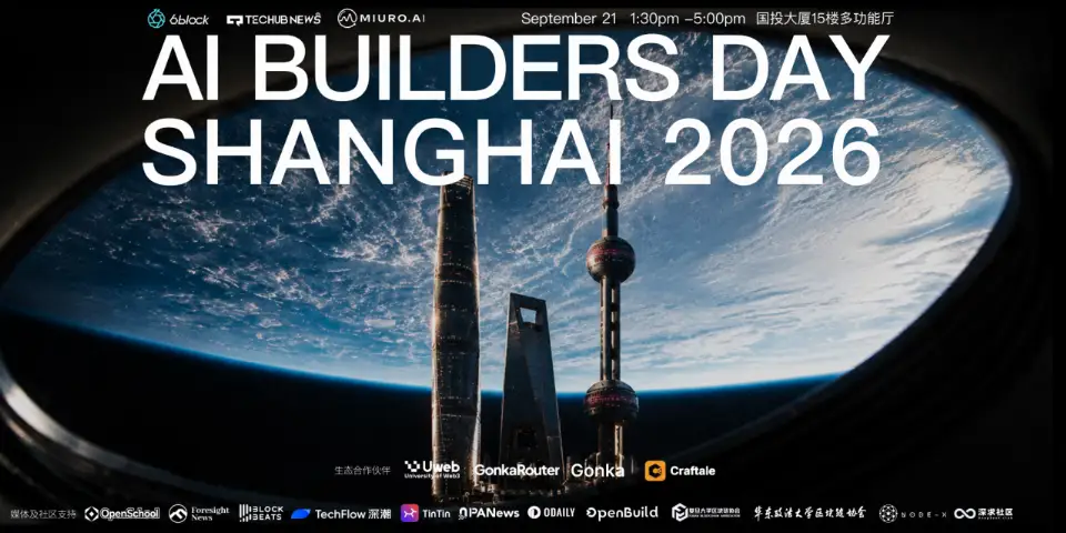 2026 AI Builders Day 完整议程公布:当模型不再稀缺,AI Builder 靠什么赢?